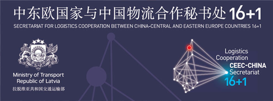 中国-中东欧16+1 物流合作论坛将在成都供应链物流展会期间举办